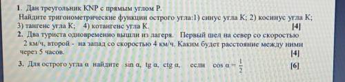 1. Дан треугольник KNP с прямым углом Р. Найдите тригонометрические функции острого угла:1) синус уг