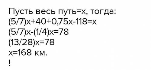 Решение текстовых задач. Урок 4 Проехавчасти дороги и 40 км, водитель обнаружил, что еще осталос про