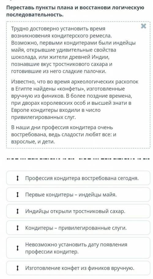 Переставь пункты плана и востанави логическую последователнось​