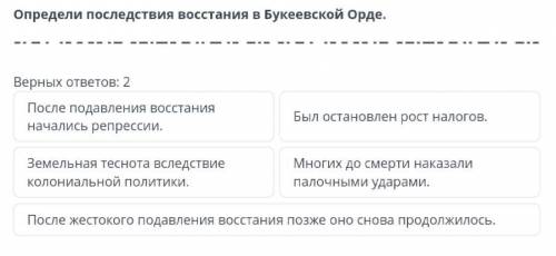 БИЛИМЛЕНД Восстание казахов в 1836–1838 годах в Бокеевской Орде. Урок 2Определи последствия восстани