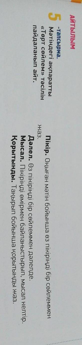 5 -тапсырма.Мәтіндегі ақпаратты«Төрт сөйлем» тәсілінпайдаланып айт.Пікір. Оқыған мәтін бойынша өз пі