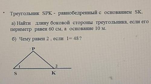 Треугольник SPK-равнобедренный с основанием SK. а)Найти длину боковой стороны треугольника , если ег