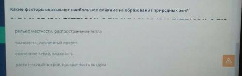 Какие факторы оказывают наибольшее влияние на образование природных зон? солнечное тепло, влажностьв