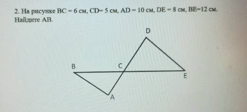 На рисунке BC=6см,CD=5см,AD=10см,DE=8см,BE=12см. Найдите AB. (С дано,решением,ответом)