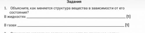 Обьсните как меняется структура вещества в зависомости от его состояния​