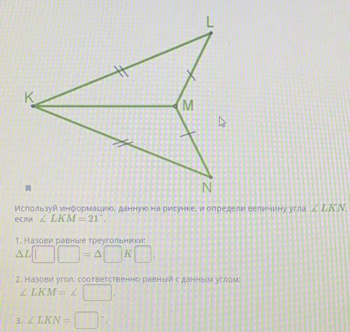 Используй информацию, данную на рисунке, и определи величину угла LKN, если угол LKM — 21.