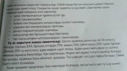 100. бет. 1-тапсырма. Составить кластер на тему (Судың пайдасы) о пользе воды, испольщуя текст на ст