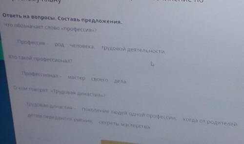 ответы на вопросы. Составь предложения. Что обозначает слово «профессия»?Профессия – род трудовой де