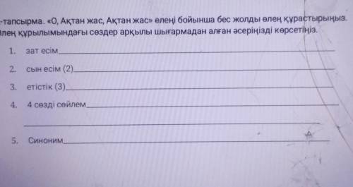 «О, Ақтан жас, Ақтан жас» өлеңі бойынша бес жолды өлең зат есiм,сын есiм етiстiк,4 создi сойлем, син