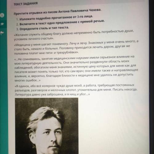 ТЕКСТ ЗАДАНИЯ Прочтите отрывки из писем Антона Павловича Чехова. 1. Изложите подробно прочитанное от