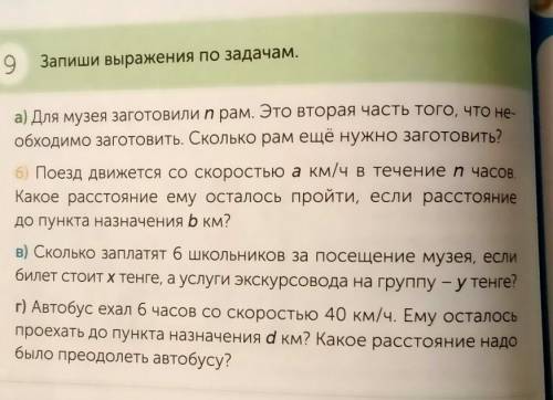 Запиши выражения по задачам. А) Для музея заготовили n рам. Это вторая часть того, что нeобходимо за