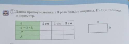 Длина прямоугольника в 3 раза больше ширины. Найди площадь и периметр.b2 см1 см3 смаa = b. 3ъPS​