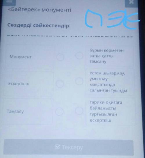 «Бәйтерек» монументі Сөздерді сәйкестендір.Монументбұрын көрмегензатқа қаттытамсануестен шығармау,ұм