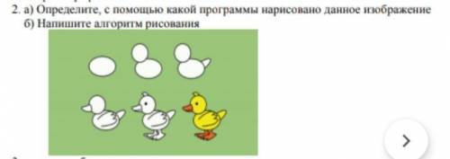 2. а) Определите, с какой программы нарисовано данное изображение б) Напишите алгоритм рисования