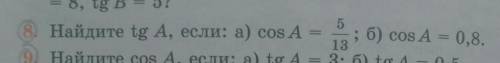 8.Найдите tg A,если: б)Cos A=0,8