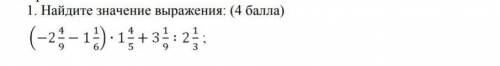 1. Найдите значение выражения: ( )(-2 4/9-1 1/6)×1 4/5+3 1/9:2 1/3