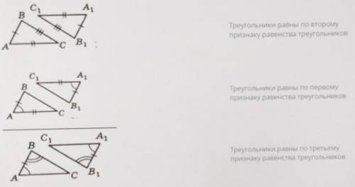 Соотнесите по какому признаку равны данные треугольники ​