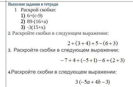 Раскрой скобки в вырожении