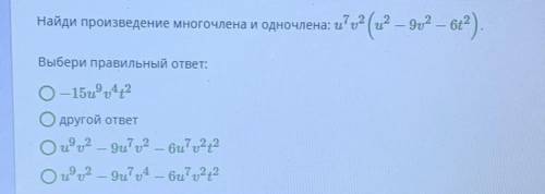 Найди произведение многочлена и одночле