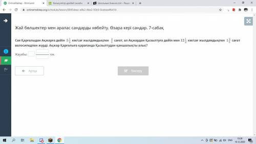 Сая ехала на велосипеде из Каргалы в Акжар со скоростью 5 1/2 км / ч в течение 4/5 часов, а из Акжар