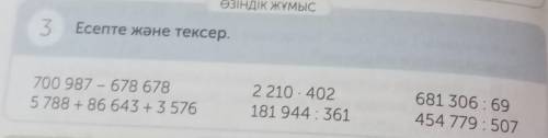 3 Есепте және тексер.700 987 – 678 6785788 +86 643 + 35762 210 . 402181 944 : 361681 306 : 69454779: