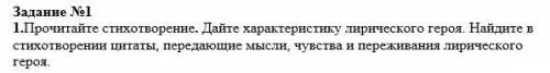 Прочитайте стихотворение. Дайте характеристику лирического героя. Найдите в стихотворении цитаты, пе