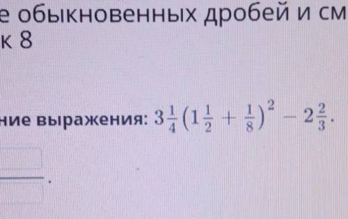 Найди значение выражения: 3 1/4(1 1/2+1/8)²-2 2/3ответ:​