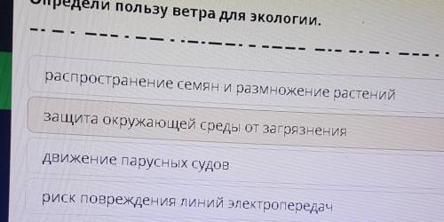 Определи пользу ветра для экологии. распространение семян и размножение растенийзащита окружающей ср