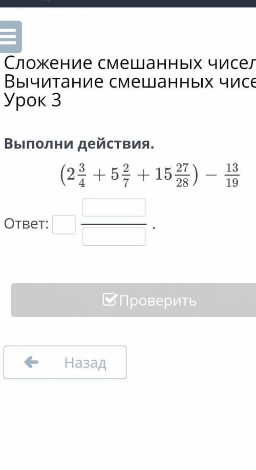 Сложение смешанных чисел. Вычитание смешанных чисел. Урок 3​