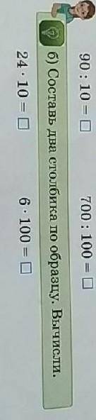 Составь два столбика по образцу. Вычисли.24. 10 =6. 100 =