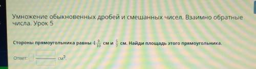 Стороны прямоугольника равны 4- 10 сми특 см. Найди площадь этого прямоугольника.ответ:см2​