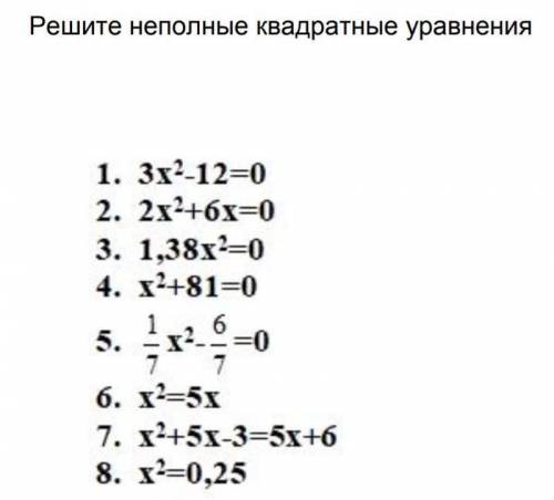 Решите 5 любых неполных квадратных уравнений с объяснением​