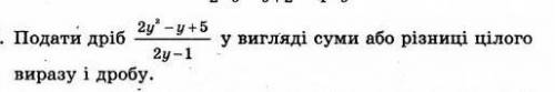 Дать дробь как сумму или разность целого выражения и дроби​