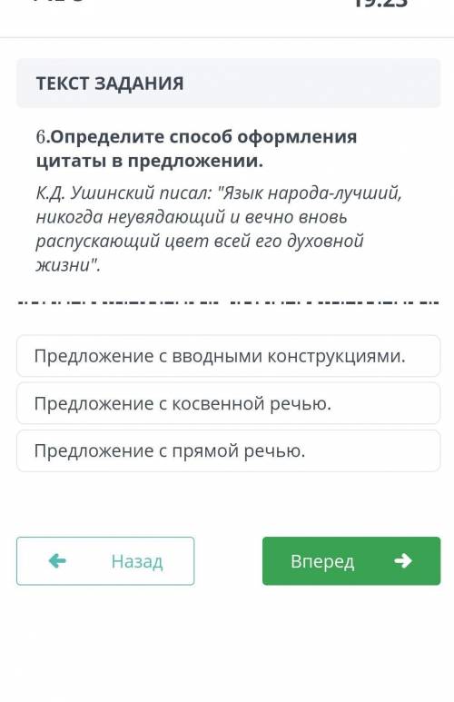 6.Определите оформления цитаты в предложении. К.Д. Ушинский писал: Язык народа-лучший, никогда неув