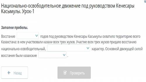 Заполни пробелы. Восстание годов под руководством Кенесары Касымулы охватило территорию всего Казах