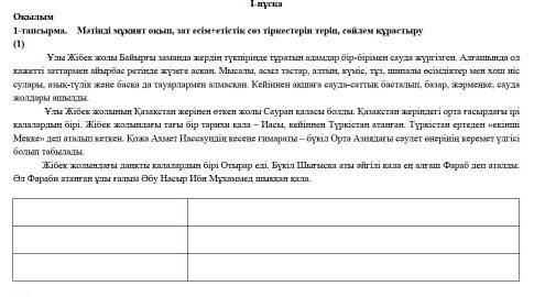 Мәтінді мұқият оқып зат есім +етістік сөз тіркестерін теріп сөлем құрастырып жаз​