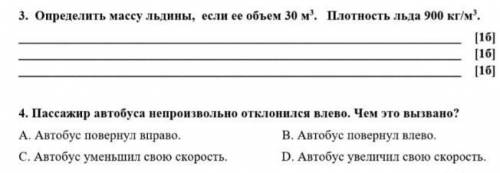 Определите плотность льдинки 30м^3 плотность 900 кг м3 Так же помгите со следуйщем заданием ​