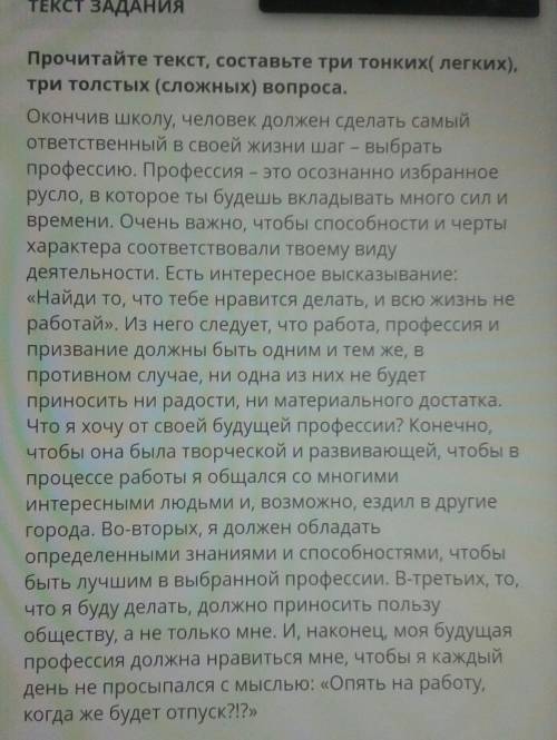 Прочитайте текст Составьте три тонких или толстых вопроса окончив школу человек должен сделать самый