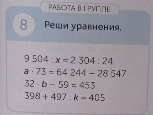 РАБОТА В ГРУППЕ 8Реши уравнения.9 504 x = 2 304:24а 73 = 64 244 - 28 54732 b - 59 = 453398 + 497 : k