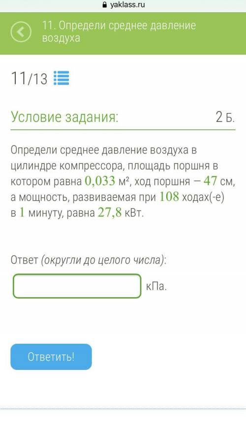 (РЕБЯТ Определи среднее давление воздуха в цилиндре компрессора, площадь поршня в котором равна 0,03