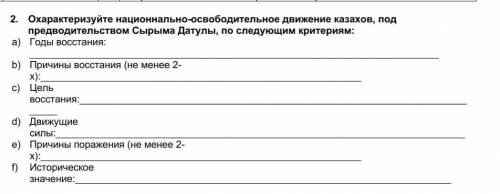 1. Охарактеризуйте национнально-освободительное движение казахов, под предводительством Сырыма Датул