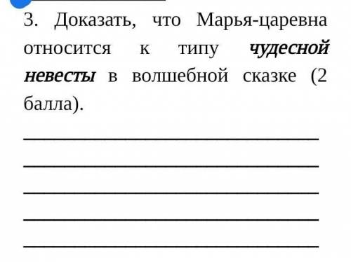 Доказать, что Марья-царевна относится к типу чудесной невесты в волшебной сказке