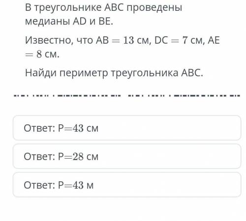 В треугольнике АВС проведены медианы AD и ВЕ. Известно, что AB = =8 cM . 13 см, DC = 7cM , AE Найди