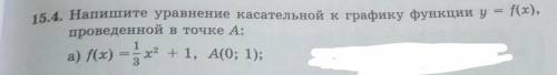 15.4.Напишите уравнение касательной к графику функции y = f(x),проведенной в точке А (а)​