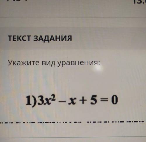 ТЕКСТ ЗАДАНИЯ Укажите вид уравнения:1)3х2 -х+5= 0полное, не полное или приведённое