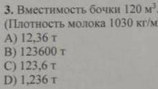 3. Вместимость бочки 120 м3. Сколько тонн молока можно в ней хранить? (Плотность молока 1030 кг/м2)