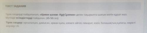 Тірек сөздерді пайдаланып, «Арман қалам- Нұр-Сұлтан» деген тақырыпта шағын мәтін құрап жаз. Мәтінде