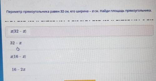 Периметр прямоугольника равен 32 см, его ширина - Х см. Найди площадь прямоугольника. ​
