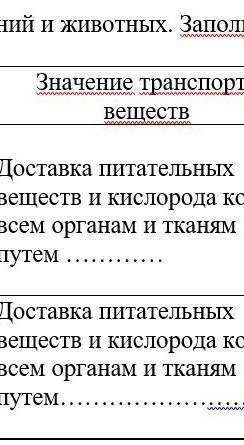 Задание1. Опишите особенности и значение транспорта растений и животных. Заполнитетаблицу.ОрганизмыО