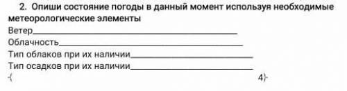 Опиши состояние погоды в данный момент используя необходимые метеорологические элементы ​